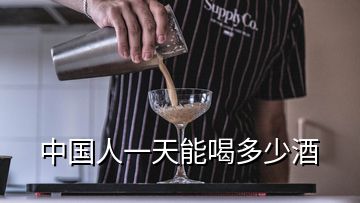 中國人一天能喝多少酒