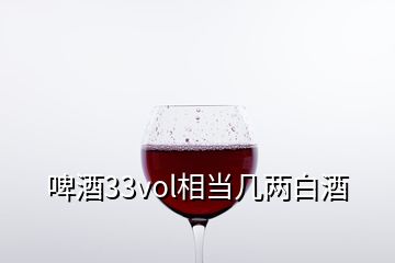 啤酒33vol相當(dāng)幾兩白酒