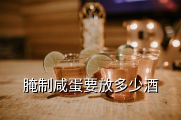 腌制咸蛋要放多少酒