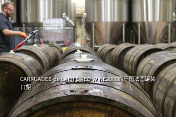 CARRUADES de LAFITE RED WINE2008原產(chǎn)國(guó)法國(guó)罐裝日期