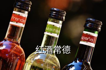 紅酒常德