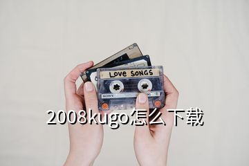 2008kugo怎么下載