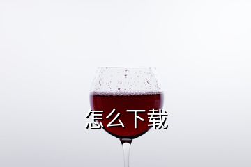 怎么下載