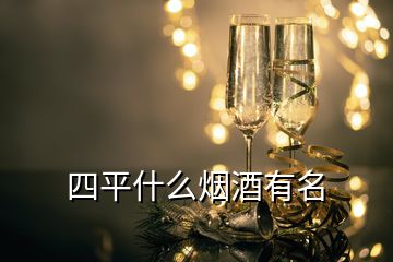 四平什么煙酒有名