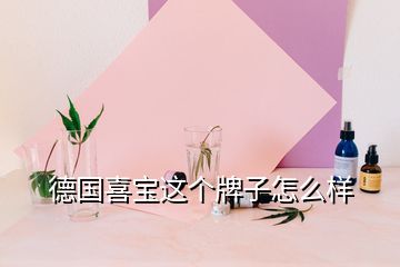 德國喜寶這個(gè)牌子怎么樣