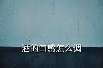 酒的口感怎么調(diào)