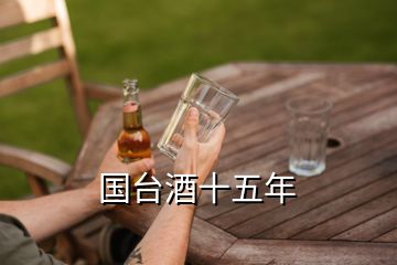 國(guó)臺(tái)酒十五年