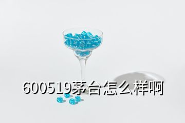 600519茅臺怎么樣啊