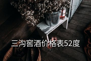 三溝窖酒價(jià)格表52度