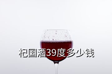 杞國酒39度多少錢