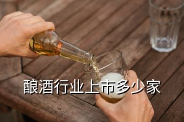 釀酒行業(yè)上市多少家