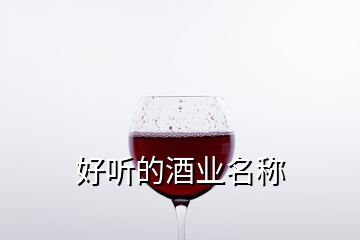 好聽的酒業(yè)名稱