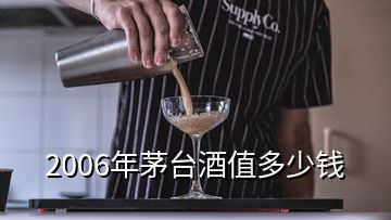 2006年茅臺酒值多少錢