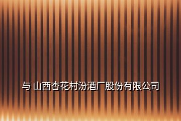 與 山西杏花村汾酒廠股份有限公司