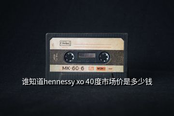 誰知道hennessy xo 40度市場價是多少錢