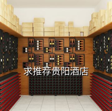 求推薦貴陽(yáng)酒店