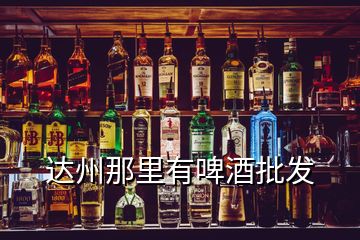 達州那里有啤酒批發(fā)