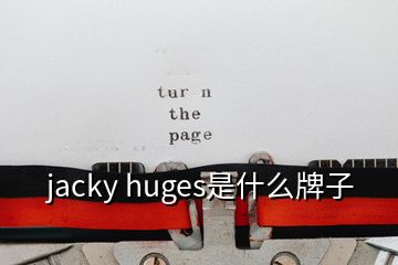 jacky huges是什么牌子