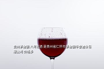 貴州茅臺(tái)鎮(zhèn) 八年陳酒 是貴州省仁懷市茅臺(tái)鎮(zhèn)華泰酒業(yè)有限公司 價(jià)格多