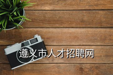 遵義市人才招聘網(wǎng)