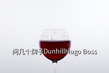 問(wèn)幾個(gè)牌子DunhillHugo Boss