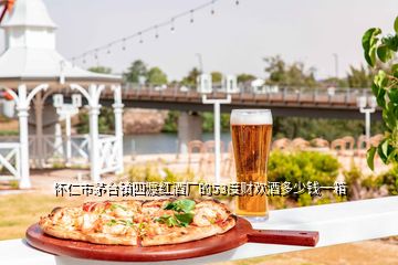 懷仁市茅臺(tái)鎮(zhèn)四渡紅酒廠的53度財(cái)歡酒多少錢(qián)一箱