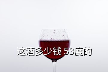 這酒多少錢 53度的