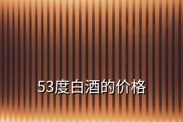 53度白酒的價格