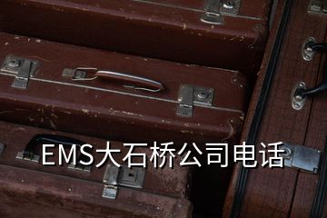 EMS大石橋公司電話