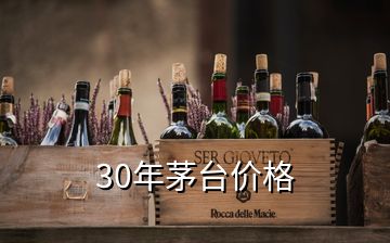 30年茅臺價(jià)格