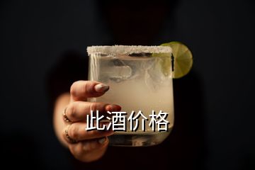 此酒價(jià)格