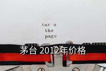 茅臺 2012年價(jià)格