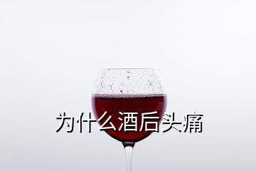 為什么酒后頭痛