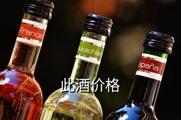 此酒價格