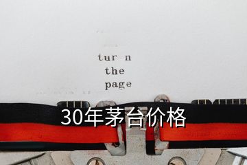 30年茅臺(tái)價(jià)格