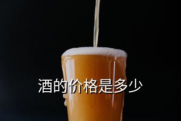 酒的價(jià)格是多少