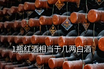 1瓶紅酒相當(dāng)于幾兩白酒