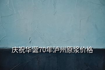 慶祝華誕70年瀘州原漿價格