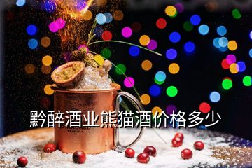 黔醉酒業(yè)熊貓酒價格多少