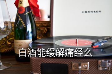 白酒能緩解痛經(jīng)么