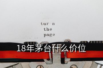 18年茅臺什么價位