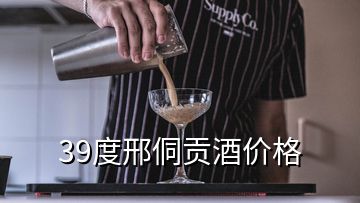 39度邢侗貢酒價格