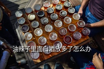 油辣子里面白酒放多了怎么辦