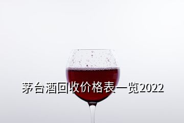 茅臺酒回收價格表一覽2022