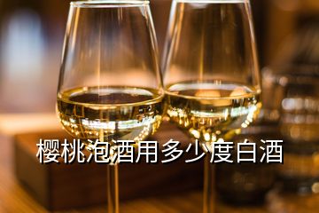 櫻桃泡酒用多少度白酒