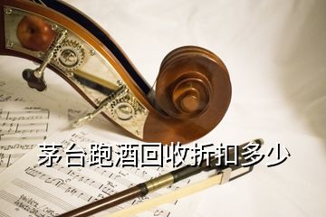 茅臺(tái)跑酒回收折扣多少