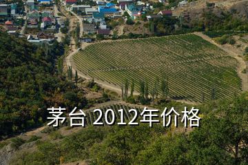 茅臺(tái) 2012年價(jià)格