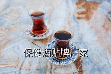 保健酒貼牌廠家