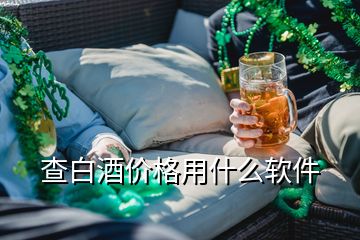 查白酒價格用什么軟件