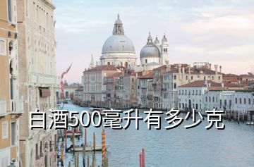 白酒500毫升有多少克